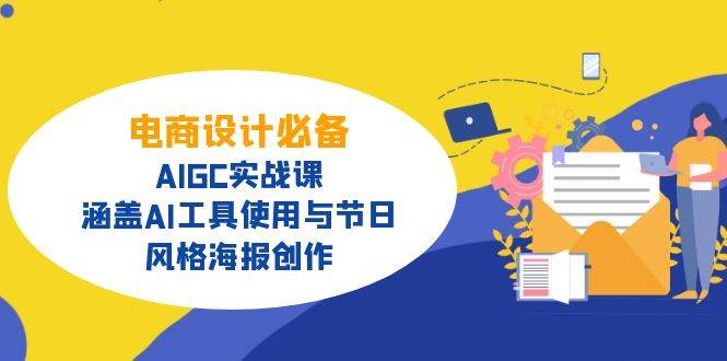 （14522期）电商设计必备！AIGC实战课，涵盖AI工具使用与节日、风格海报创作-富爸爸项目圈
