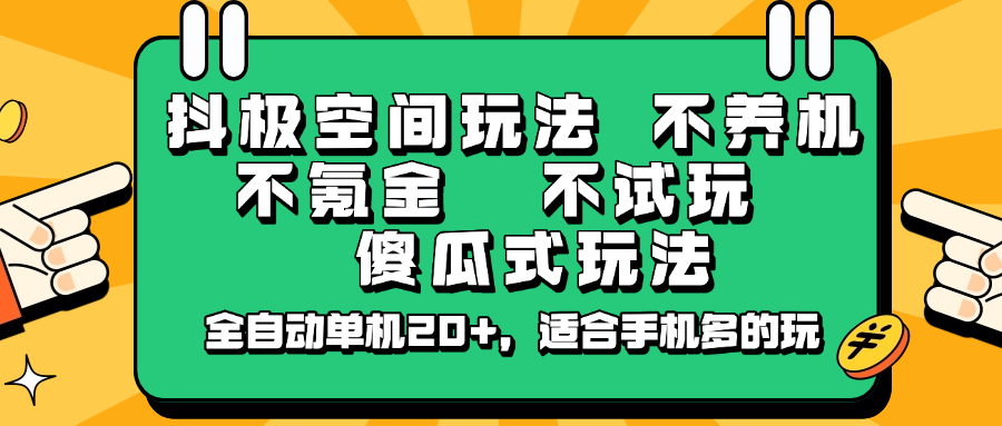 抖极空间玩法，不养机，不氪金，不试玩，傻瓜式玩法，全自动单机20+，适合手机多的玩-富爸爸项目圈