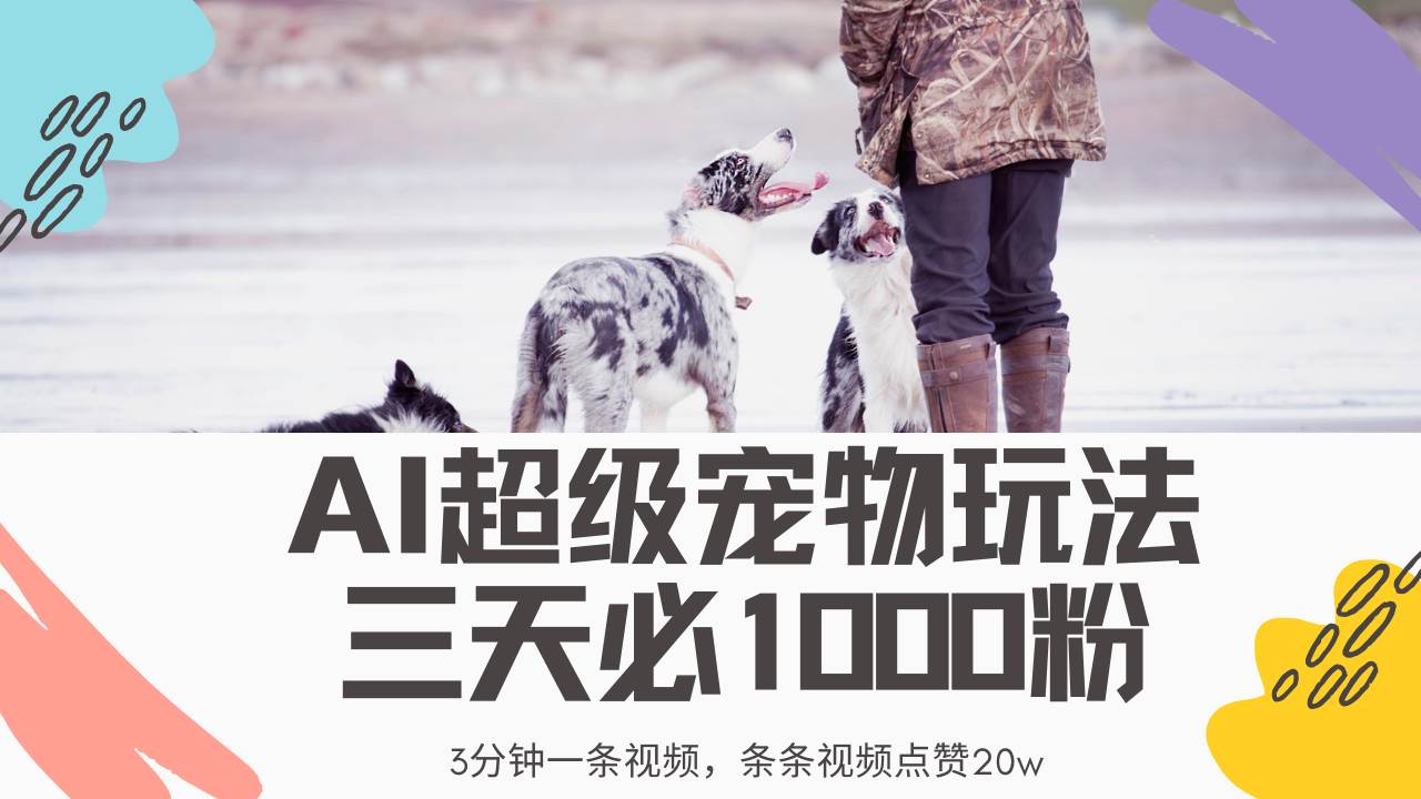 （14526期）最新超级宠物视频玩法，不违规、不封号，利用Ai3分钟一条视频，条条视…-富爸爸项目圈