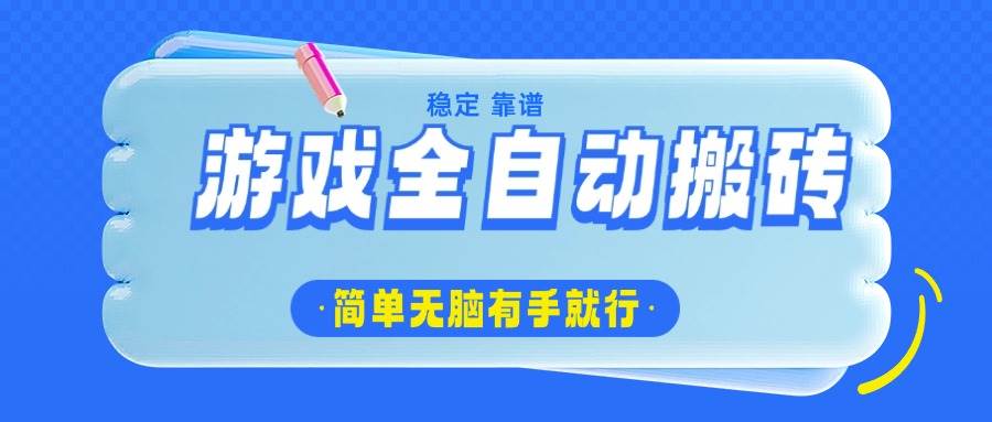 （14527期）游戏全自动搬砖，轻松日入1000+，简单无脑有手就行-富爸爸项目圈