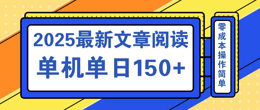（14528期）文章阅读2025最新玩法 聚合十个平台单机单日收益150+，可矩阵批量复制-富爸爸项目圈