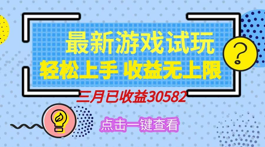 （14529期）轻松日入500+，小游戏试玩，轻松上手，收益无上限，实现睡后收益！-富爸爸项目圈