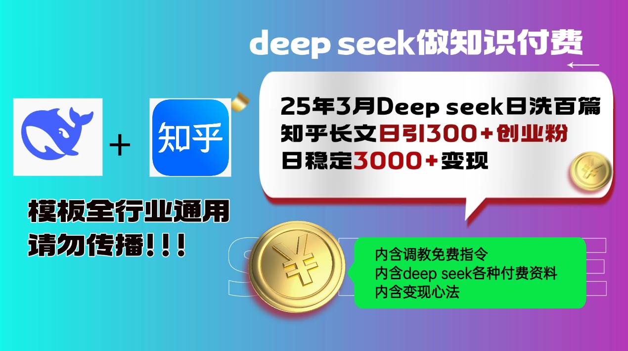 （14530期）25年3月最新Deep seek日洗百篇知乎长文日引300+创业粉，日稳定3000+变…-富爸爸项目圈