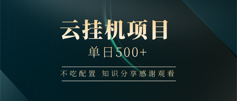 云挂机项目单日500+，不吃任何配置，有手即可操作，知识分享感谢观看-富爸爸项目圈