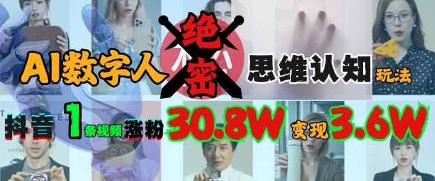 AI数字人绝密思维认知玩法，抖音1条视频涨粉30.8W，变现过W-富爸爸项目圈