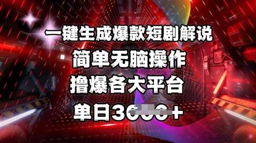 全网首发!一键生成爆款短剧解说，操作简单，撸爆各大平台，单日多张-富爸爸项目圈