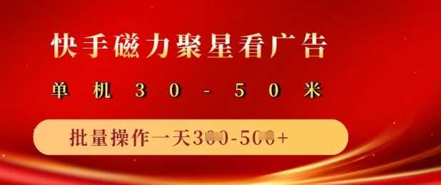 快手磁力聚星广告分成新玩法，单机50+，10部手机矩阵操作日入5张-富爸爸项目圈