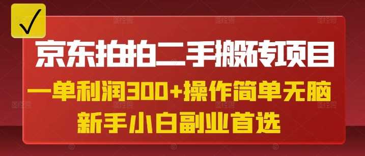 京东拍拍二手搬砖项目，一单纯利润3张，操作简单，小白兼职副业首选-富爸爸项目圈
