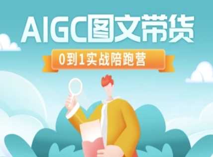 AIGC图文带货，0到1实战陪跑营-富爸爸项目圈