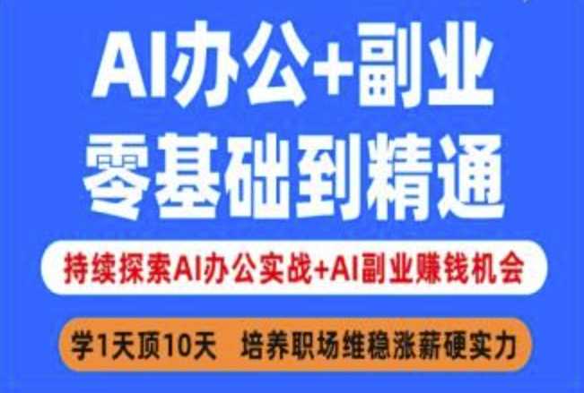 AI办公+副业，零基础到精通，持续探索AI办公实战+AI副业挣钱机会-富爸爸项目圈