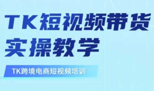 东南亚TikTok短视频带货，TK短视频带货实操教学-富爸爸项目圈