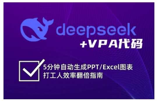 deepseek+VPA代码，5分钟自动生成PPT/Excel图表打工人效率翻倍指南-富爸爸项目圈