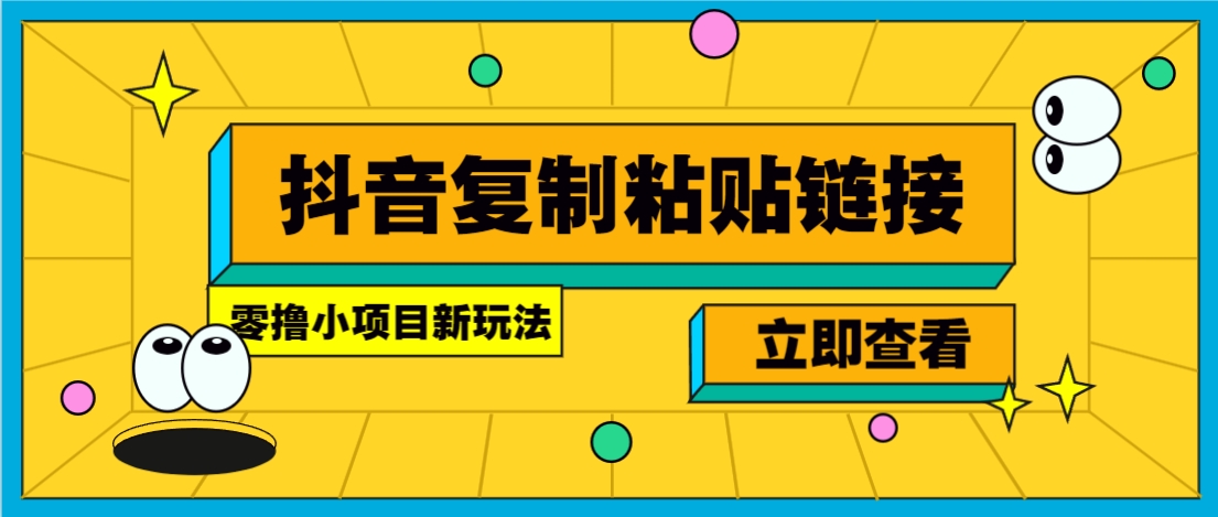 零撸小项目，新玩法，抖音复制链接0.07一条，20秒一条，无限制。-富爸爸项目圈