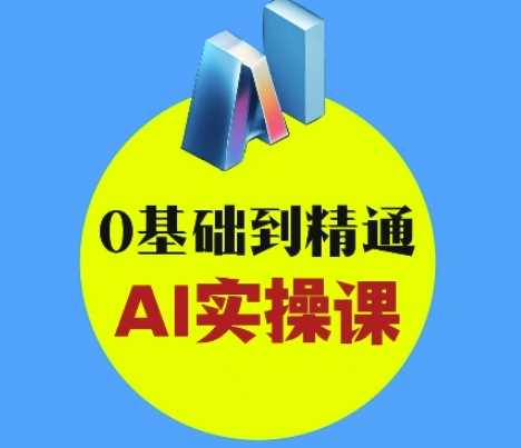 AI创意与短视频剪辑全攻略从入门到变现，0基础到精通AI实操课-富爸爸项目圈