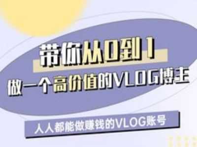 带你从0-1做一个高价值的VLOG博主一期，人人都能做挣钱的VLOG账号-富爸爸项目圈
