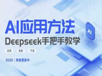 Deepseek实际应用技巧—手把手教学版，实用高效干货-富爸爸项目圈