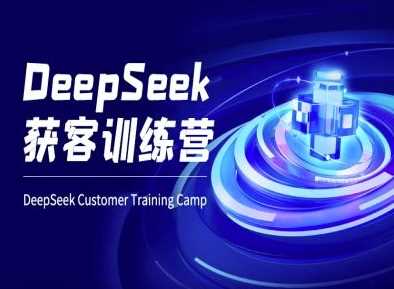 DeepSeek获客训练营-ai电商教程-富爸爸项目圈