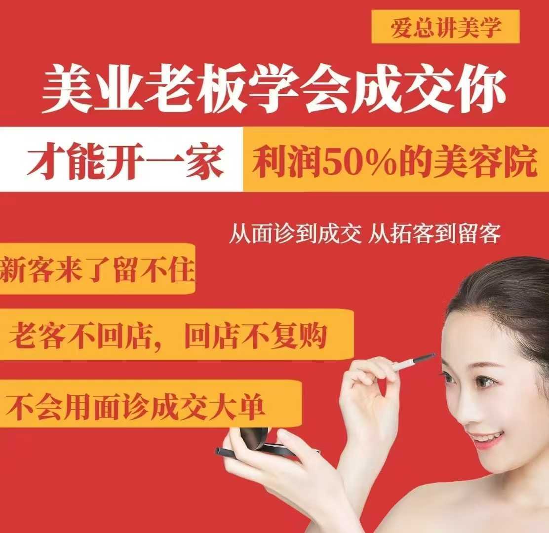 美业老板学会成交，你才能开一家利润50的美容院，从面诊到成交，从拓客到留客-富爸爸项目圈