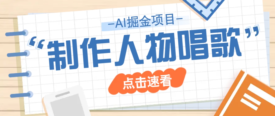 2025最新声音克隆玩法，历史人物唱歌视频，趣味十足，轻松涨粉-富爸爸项目圈