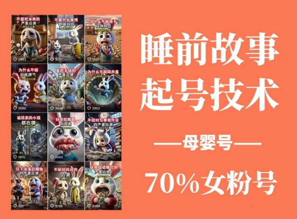 （14546期）睡前故事动画制作课程，涵盖AI文案、配音、视频剪辑等，实现百分百原创-富爸爸项目圈