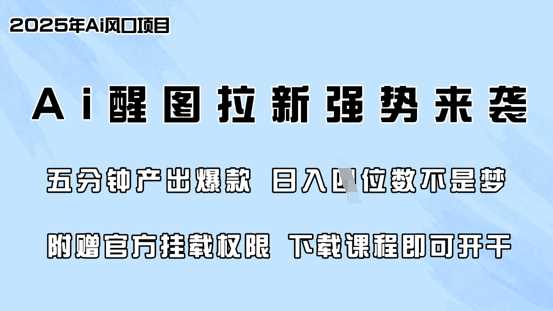 零门槛，AI醒图拉新席卷全网，5分钟产出爆款，日入四位数，附赠官方挂载权限-富爸爸项目圈