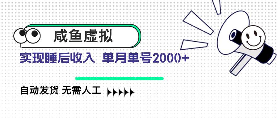 （14552期）咸鱼虚拟资料 自动发货 无需人工 单月单号2000+-富爸爸项目圈