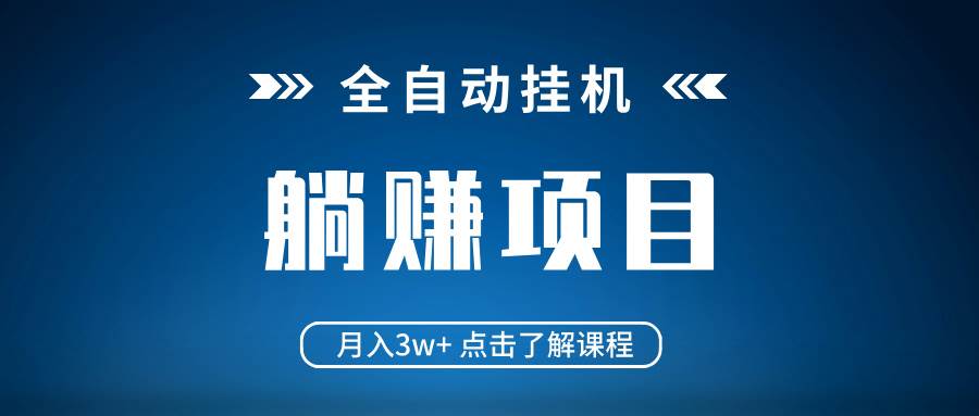（14551期）全自动挂机项目 月入3w+ 真正躺平项目 不吃电脑配置 当天见收益-富爸爸项目圈