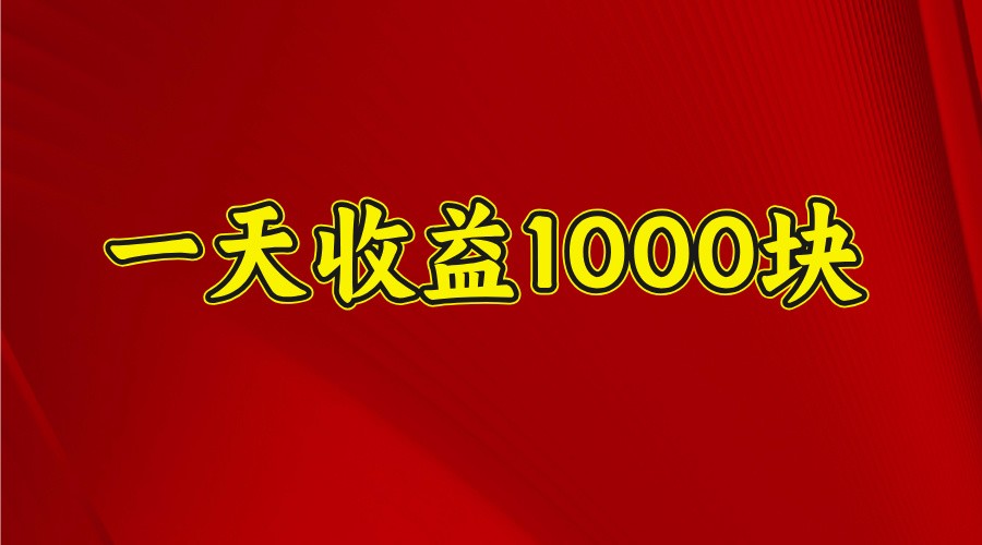 一天收益1000+ 稳定项目，可以做视频号，也可以做快手抖音-富爸爸项目圈