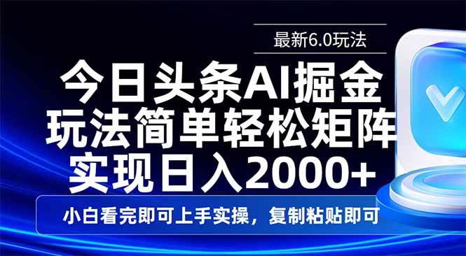 （14553期）今日头条最新6.0玩法，思路简单，复制粘贴，轻松实现矩阵日入2000+-富爸爸项目圈