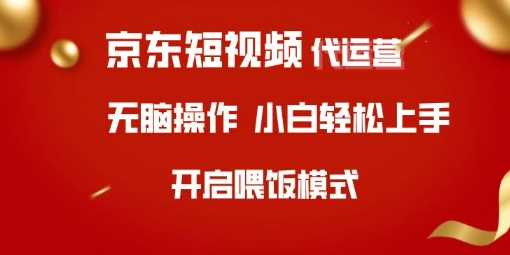 京东短视频代运营，全程喂饭，小白轻松上手【揭秘】-富爸爸项目圈
