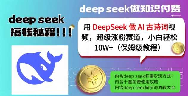 用DeepSeek做AI古诗词视频，超级涨粉赛道，小白轻松涨粉10W+(保姆级教程)-富爸爸项目圈