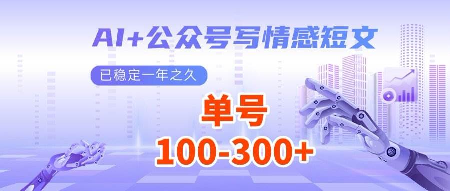（14557期）AI+公众号写情感短文，每天200+流量主收益，多号矩阵无脑操作-富爸爸项目圈