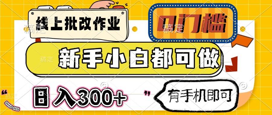 （14556期）线上批改作业 0门槛 新手小白都可做 日入300+ 有手机即可-富爸爸项目圈