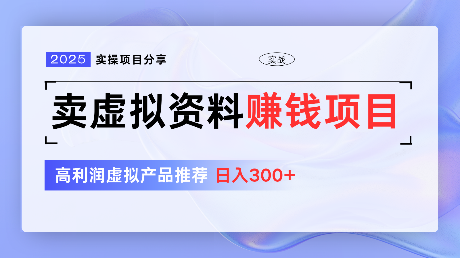 卖虚拟资料项目分享，推荐高利润虚拟产品，新手日入300+【5节系列课】-富爸爸项目圈