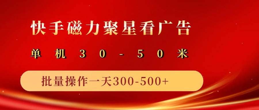 2025磁力聚星广告分成新玩法，单机50+，10部手机矩阵操作日入500+-富爸爸项目圈