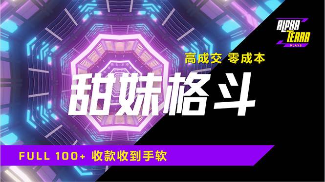 （14559期）高成交零成本，售卖甜美格斗课程，谁发谁火，加爆微信，日入1000+收款…-富爸爸项目圈