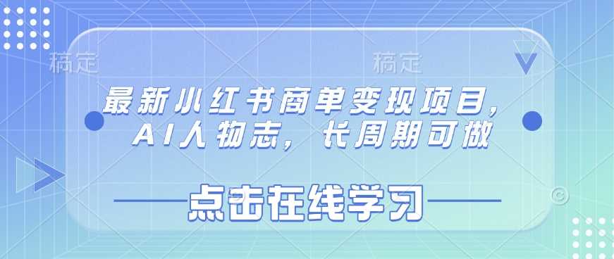 最新小红书商单变现项目，AI人物志，长周期可做-富爸爸项目圈