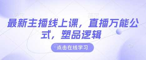 最新主播线上课，直播万能公式，塑品逻辑-富爸爸项目圈