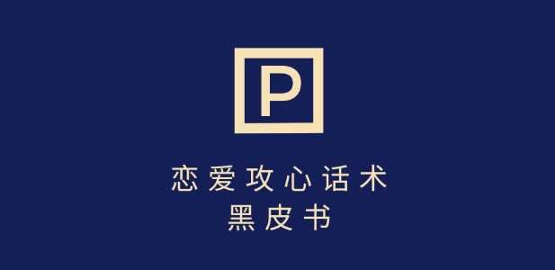 靠分手挽回话术，一条作品变现上千，不会聊天也能做，7天重启有效对话-富爸爸项目圈