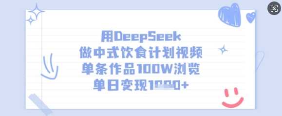 用DeepSeek做中式饮食计划视频，单条作品100W浏览，单日变现多张-富爸爸项目圈