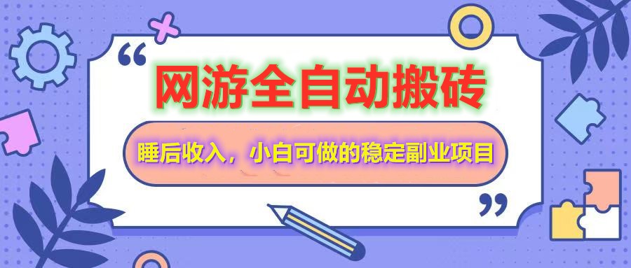全自动游戏打金搬砖，单号每天收益200＋，小白可做的稳定副业项目-富爸爸项目圈