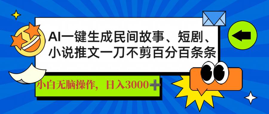 （14565期）AI一键生成民间故事、推文、短剧，日入3000+，一刀百分百条条爆款-富爸爸项目圈
