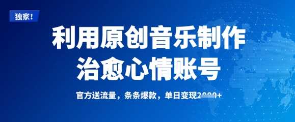 利用原创音乐制作治愈心情账号，条条爆款，单日变现多张-富爸爸项目圈