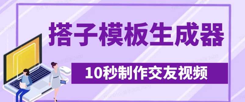 最新搭子交友模板生成器，10秒制作视频日引500+交友粉-富爸爸项目圈