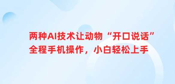 两种AI技术让动物“开口说话”全程手机操作，小白轻松上手-富爸爸项目圈
