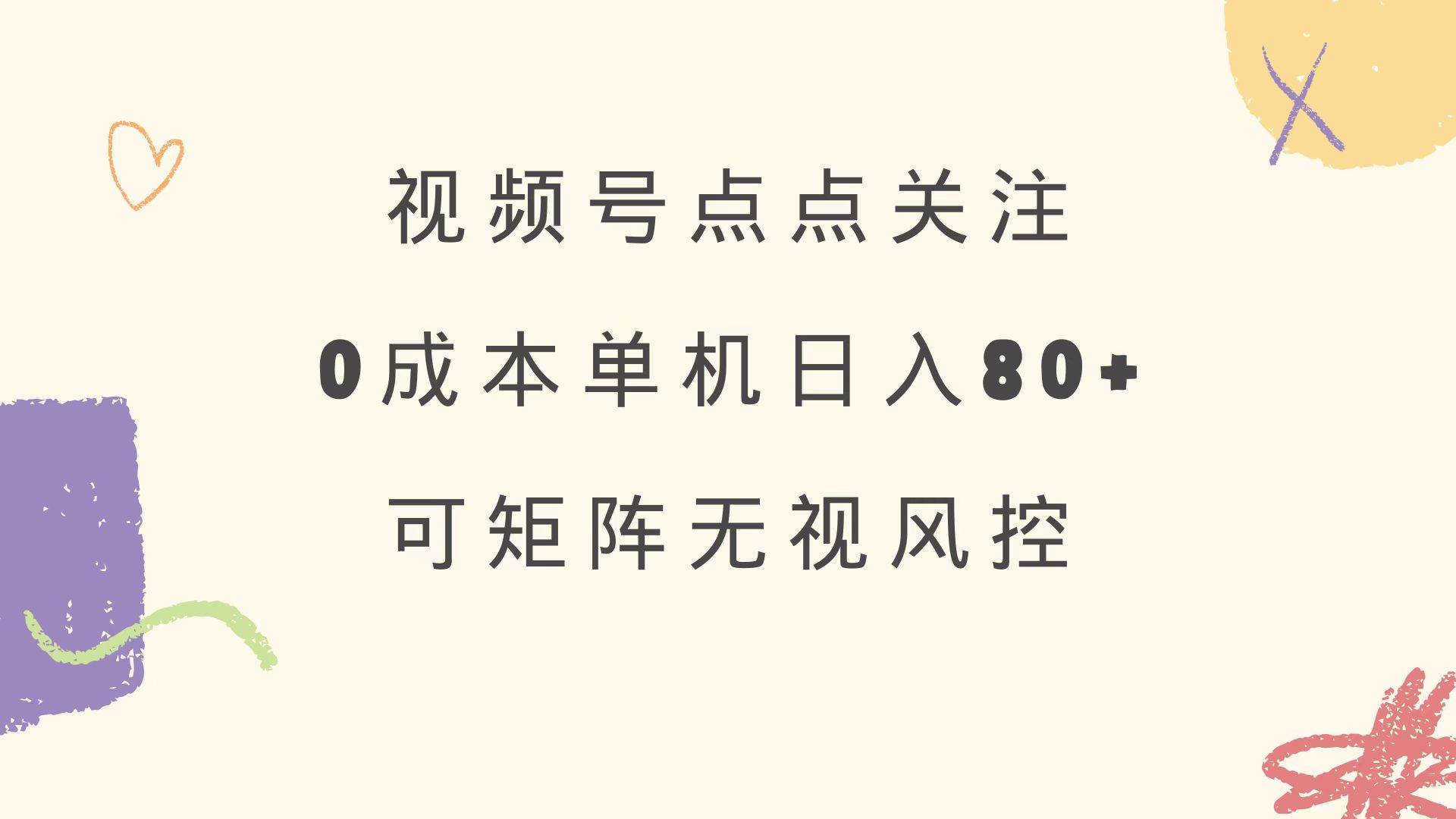 （14567期）视频号点点关注 0成本单号80+ 可矩阵 绿色正规 长期稳定-富爸爸项目圈