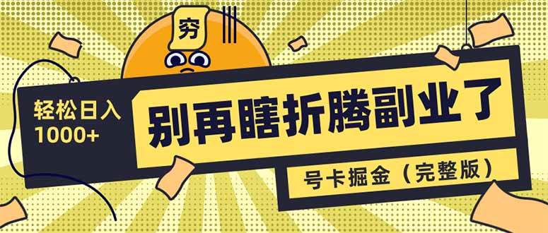 （14568期）别再瞎折腾副业了！号卡共创分销，让你轻松日入1000+（完整版）-富爸爸项目圈