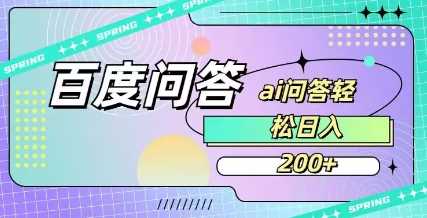 百度ai问答，人人可操作，日入2张-富爸爸项目圈