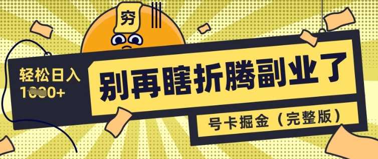 别再瞎折腾副业了，号卡共创分销，让你轻松日入多张(完整版)-富爸爸项目圈