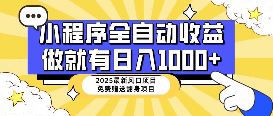 （14570期）25年最新风口，小程序自动推广，，稳定日入1000+，小白轻松上手-富爸爸项目圈